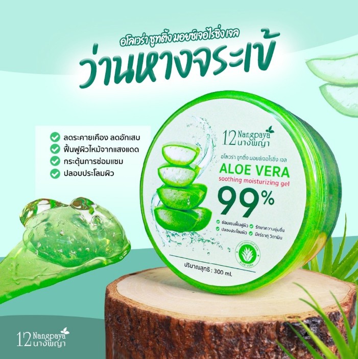 12นางพญา เจลอโลเวร่า99% 300มล.