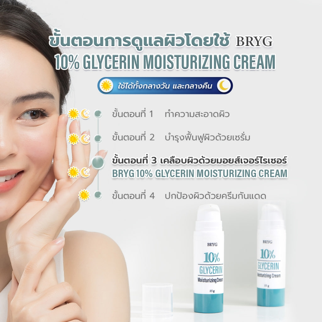BRYG™ 10% GLYCERIN MOISTURIZING CREAM